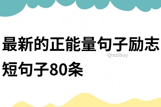 最新的正能量句子勵志短句子80條