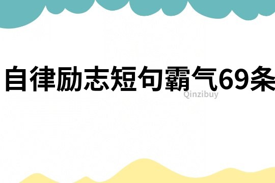 自律勵志短句霸氣69條