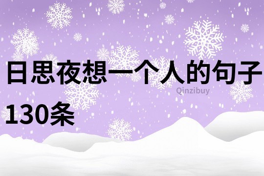 日思夜想一個人的句子130條