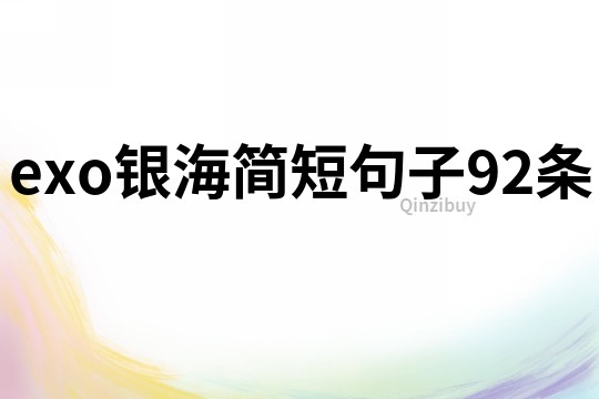 exo銀海簡短句子92條