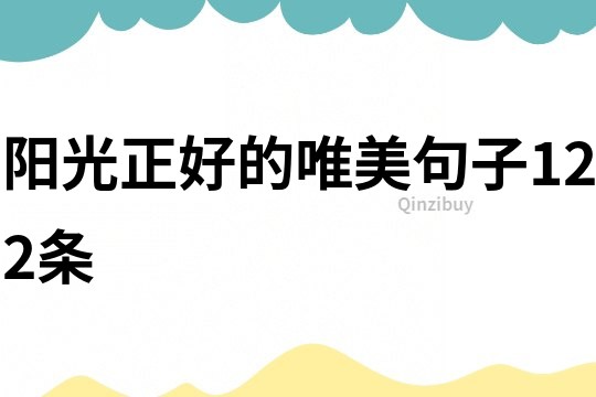 陽光正好的唯美句子122條