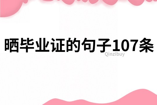 曬畢業證的句子107條