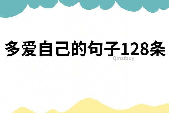 多愛自己的句子128條