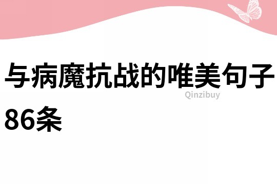 與病魔抗戰的唯美句子86條