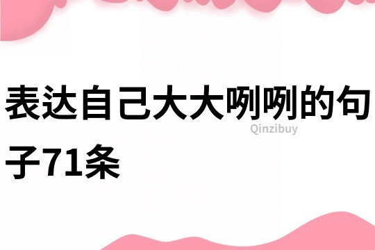 表達自己大大咧咧的句子71條
