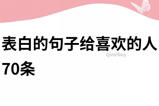 表白的句子給喜歡的人70條