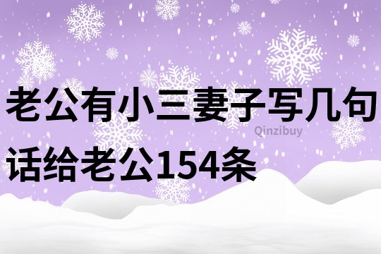 老公有小三妻子寫幾句話給老公154條