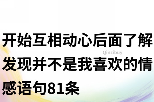 開始互相動心,后面了解發現并不是我喜歡的情感語句81條