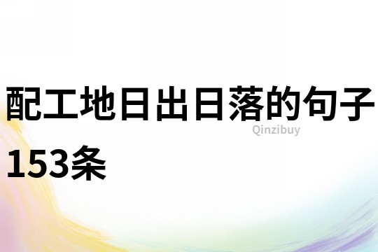 配工地日出日落的句子153條
