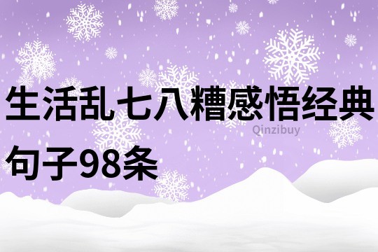 生活亂七八糟感悟經(jīng)典句子98條