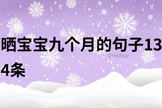曬寶寶九個月的句子134條
