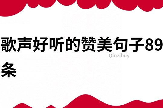 歌聲好聽的贊美句子89條