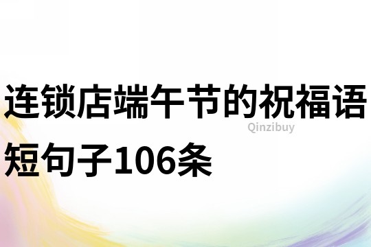 連鎖店端午節(jié)的祝福語短句子106條