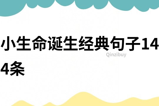小生命誕生經典句子144條