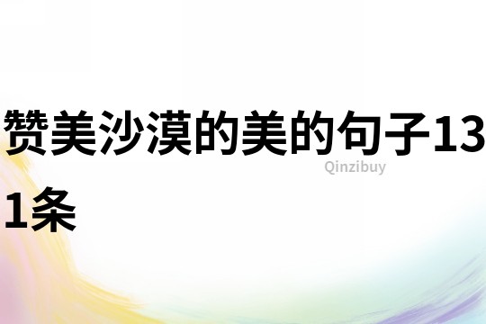 贊美沙漠的美的句子131條
