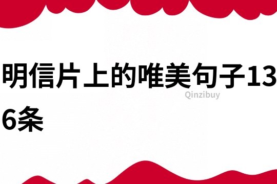 明信片上的唯美句子136條