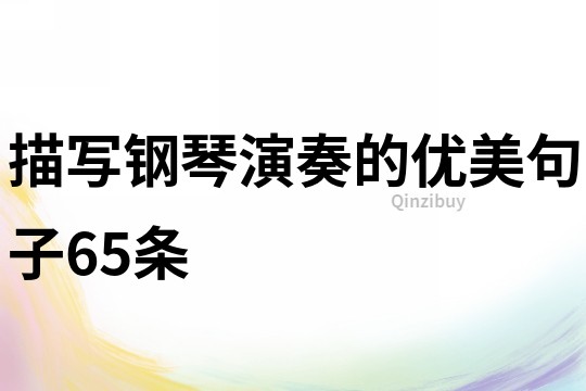 描寫鋼琴演奏的優美句子65條