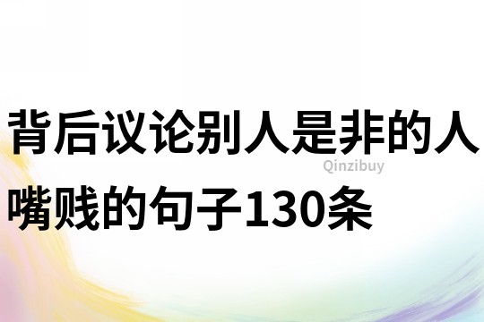 背后議論別人是非的人嘴賤的句子130條
