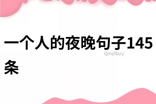一個(gè)人的夜晚句子145條