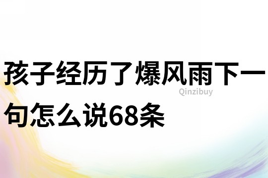 孩子經歷了爆風雨下一句怎么說68條