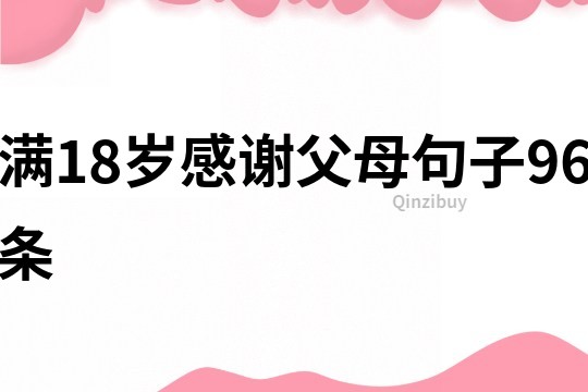 滿18歲感謝父母句子96條