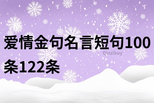 愛情金句名言短句100條122條