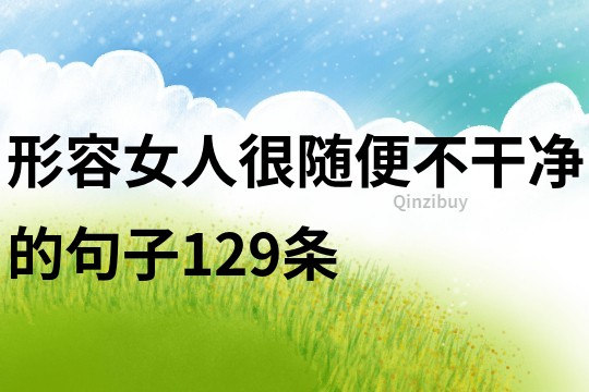 形容女人很隨便不干凈的句子129條