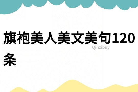 旗袍美人美文美句120條