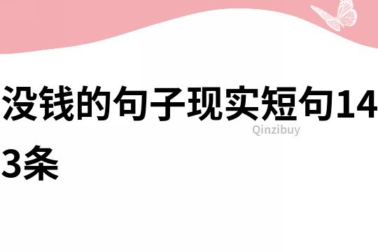 沒錢的句子現實短句143條