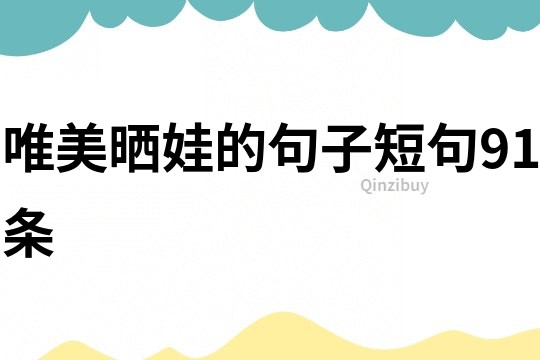 唯美曬娃的句子短句91條