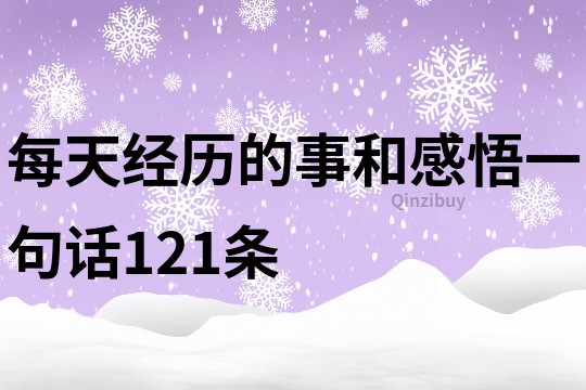 每天經(jīng)歷的事和感悟一句話121條