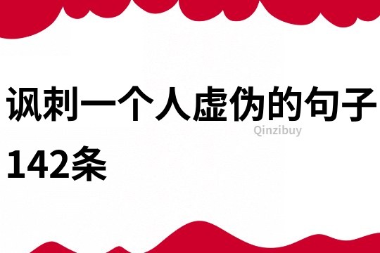 諷刺一個人虛偽的句子142條