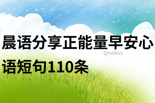 晨語分享正能量早安心語短句110條