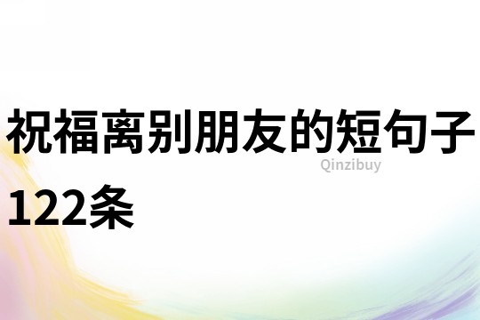 祝福離別朋友的短句子122條
