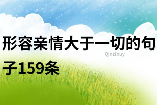 形容親情大于一切的句子159條