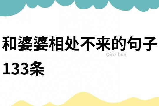 和婆婆相處不來的句子133條
