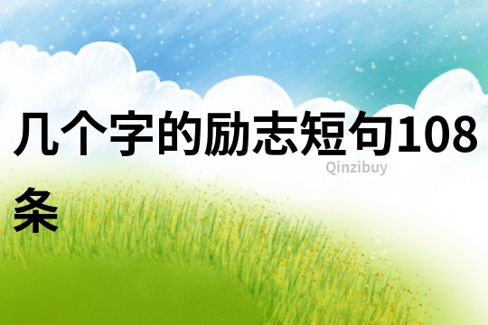 幾個字的勵志短句108條