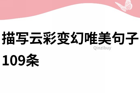 描寫云彩變幻唯美句子109條
