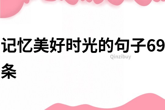 記憶美好時光的句子69條