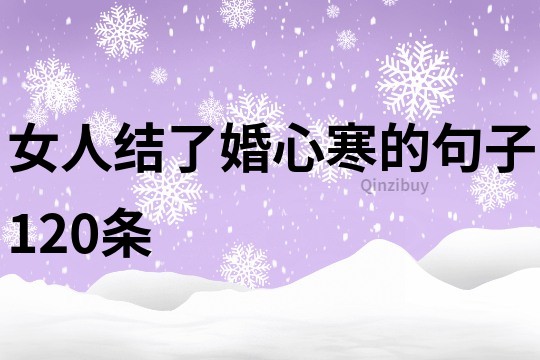 女人結(jié)了婚心寒的句子120條