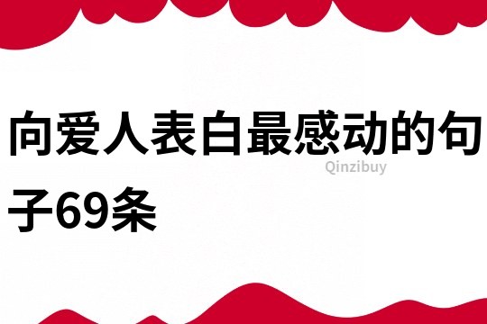 向愛人表白最感動的句子69條