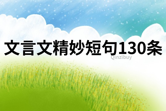 文言文精妙短句130條