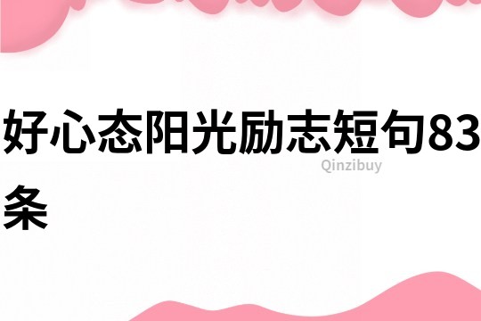 好心態陽光勵志短句83條