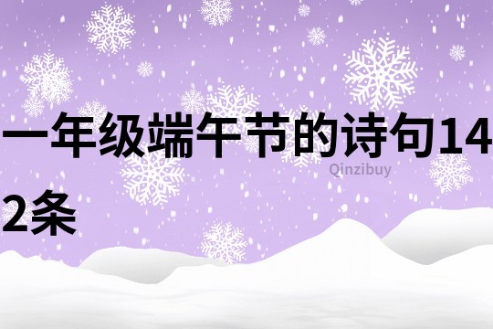 一年級端午節的詩句142條
