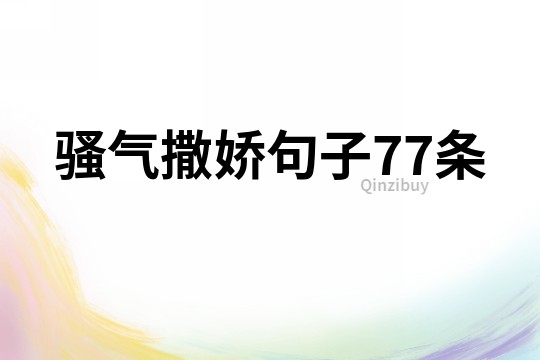 騷氣撒嬌句子77條