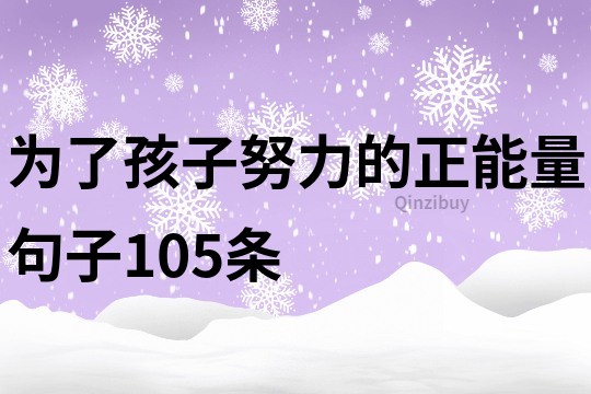 為了孩子努力的正能量句子105條