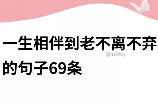 一生相伴到老不離不棄的句子69條