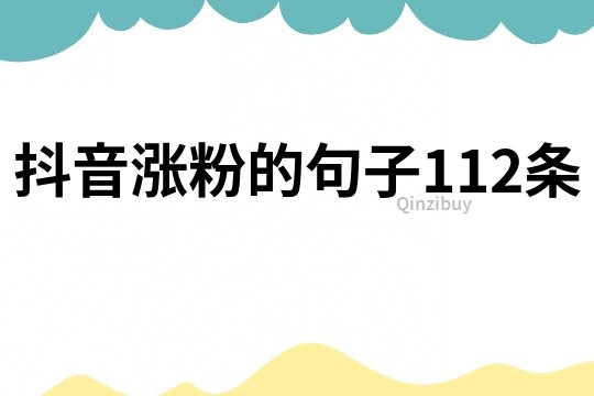 抖音漲粉的句子112條