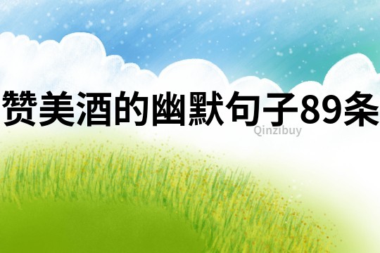 贊美酒的幽默句子89條