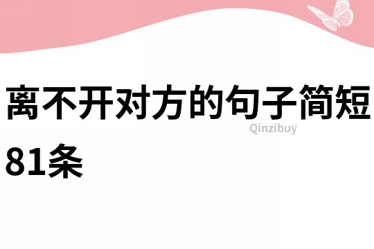 離不開對方的句子簡短81條